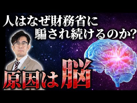 なぜ財政破綻論者は考えを曲げないのか？脳心理学で面白いことがわかりました[三橋TV第940回]三橋貴明・菅沢こゆき