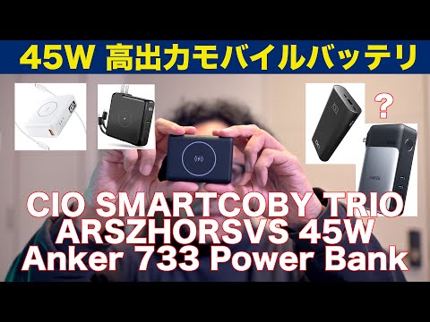 45W出力モバイルバッテリー！macbookも充電できちゃう！すぐれもの！ [比較ARSZHORSVS CIO SMARTCOBY TRIO Anker 733]