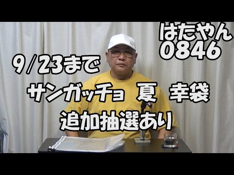 「サンガッチョ夏幸袋」追加抽選あります。申し込みは本日中にサンガッチョホームページから。