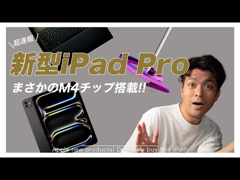 【超速報】M4チップだと？！来た！新型iPad Pro!!これは買いでしょ！