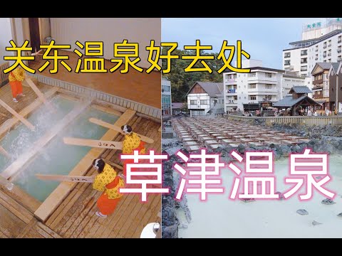 关东温泉好去处——草津温泉|群马县2