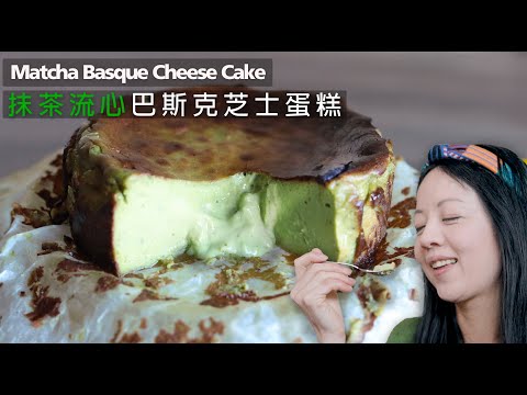 💚流心版【抹茶巴斯克芝士蛋糕 】超簡單 ❌技巧 Matcha Basque Cheesecake | Super Smooth and Creamy 抹茶控 （CC）