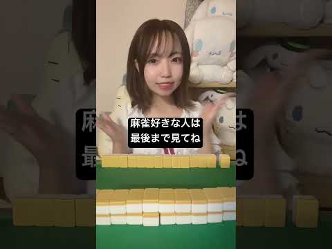 麻雀好きな人は最後まで見て下さい、、、 #麻雀女子 #tiktok #shorts