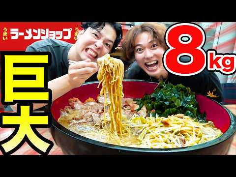 【大食い】ラーメンショップの超大盛りラーメン８kg超を完食できるか？