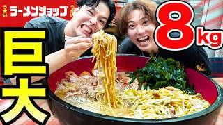 【大食い】ラーメンショップの超大盛りラーメン８kg超を完食できるか？