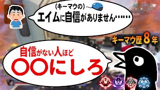 【キーマウ初心者】エイムに自信がない人がすべきこと。キーマウ歴8年が説明します【APEX LEGENDS PC】