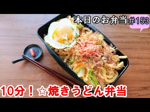 【お弁当 153】麺レシピ ☆【10分！焼きうどん弁当 ♪】めんつゆ だし巻き玉子 朝ごはん ☆obento  lunch box