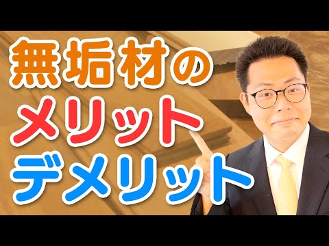 無垢材とは？集成材との違いや、無垢床のメリット・デメリットについて解説！