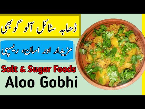 Aloo Gobhi Recipe by Salt & Sugar Foods | Dhaba Style Aloo Gobhi |Best Aloo Gobhi Recipe on Internet