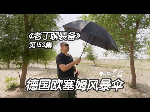 《老丁聊装备》第153集 德国欧塞姆 EuroSCHIRM 风暴伞防身伞暴风伞 老丁出品