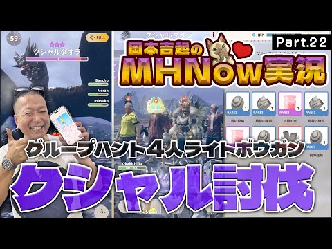 モンスターハンターNOW 実況 Part 22｜グループハント４人でクシャルダオラ討伐訓練！