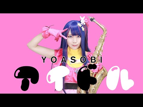 【アイドル／YOASOBI】サックスで吹いてみた【ユッコ・ミラー】推しの子