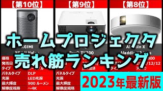 【2023年】「ホームプロジェクタ」おすすめ人気売れ筋ランキング20選【最新】