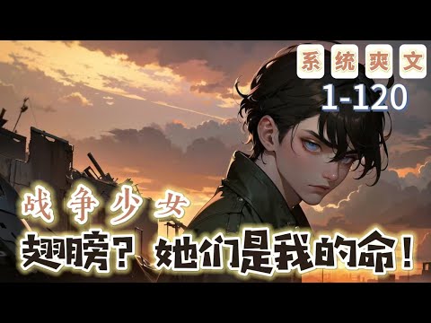 《戰爭少女：翅膀？她們是我的命！》1-120【系統+爽文+穿越】