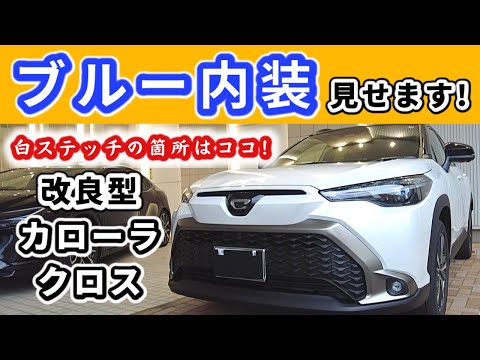 【改良後カローラクロス】貴重なブルー内装をお見せします！～白いステッチはこんな感じ～|TOYOTA COROLLA CROSS