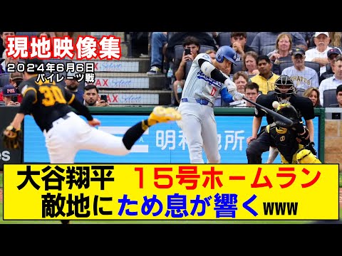 【現地映像まとめ】大谷翔平の15号ホームラン！敵地のブーイングが溜息に変わるwww【ドジャースvsパイレーツ】