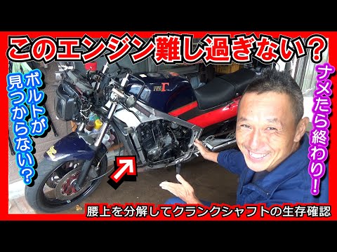 【ボルトを舐めたら即アウト】難易度高くない？ RG400ガンマのエンジン分解に挑んだ末路 ≪SUZUKI RG400ガンマ 保管計画⑤≫ #SUZUKI #2サイクル