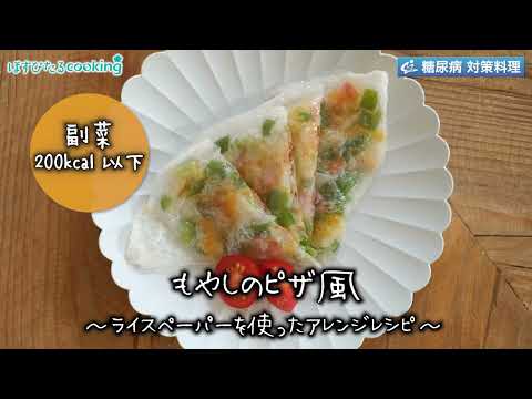 もやしのピザ風～病院・管理栄養士監修の腎臓病・糖尿病向け料理レシピ動画を配信中「ほすぴたるcooking」～