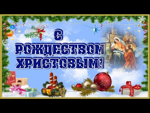 🎄✨КРАСИВОЕ ПОЗДРАВЛЕНИЕ С РОЖДЕСТВОМ ХРИСТОВЫМ🎄✨СЧАСТЛИВОГО РОЖДЕСТВА✨🎄