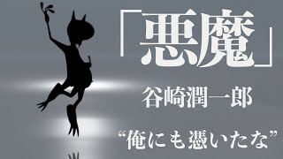 【ミステリー/朗読/小説】谷崎潤一郎・悪魔【読み聞かせ/オーディオブック】