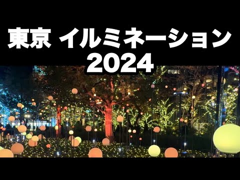 【東京 イルミネーション 2024】東京 六本木 ミッドタウン クリスマス イルミネーション 2024