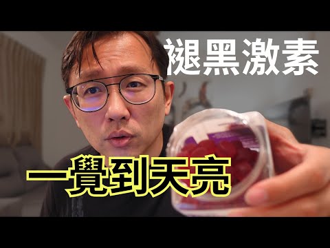 褪黑激素調時差 melatonin | Say涼老爸