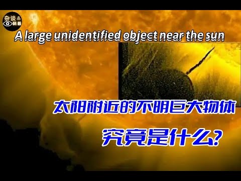 出现在太阳旁边的巨型不明物体究竟是什么东西？A large unidentified object near the sun（杂谈科普汇）