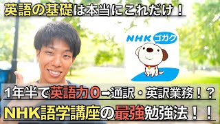 【英語勉強法】NHK語学講座アプリの最強活用方法！1年半で英語力０→通訳業務になれたことには理由がある！#英語学習