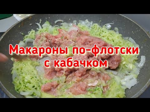 НЕКОГДА... Я БЫСТРЕНЬКО ЗАМУТИЛА МАКАРОНЫ ПО-ФЛОТСКИ С КАБАЧКОМ.  5 СЕК И УСЁ ГОТОВО!