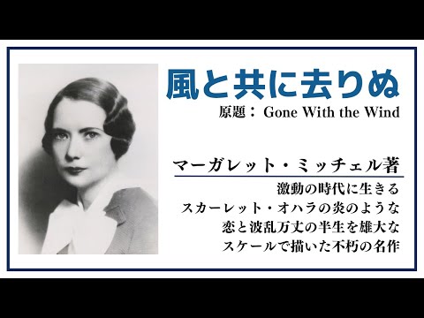 【洋書ベストセラー】著マーガレット・ミッチェル【風と共に去りぬ】