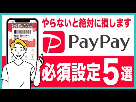 まだ設定してないの？PayPayの今すぐやるべき5つの必須設定