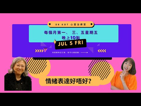 |粵| Live 直播| 情緒表達好唔好? #情緒 #表達 #困擾 #身體症狀