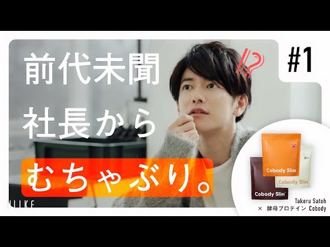 I got an unbelievable job offer! #Cobody x #TakeruSatoh【01［ENG］