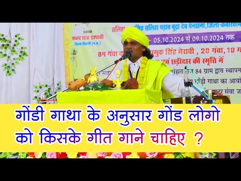 गोंडी गाथा के अनुसार गोंड लोगो को किसके गीत गाने चाहिए ? | हमे अपना इतिहास नही भुलाना चाहिए !