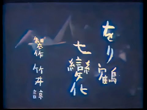 をり鶴七変化 / The Seven Changes to a Paper Crane (1941) [カラー化 映画 フル / Colorized, Full Movie]