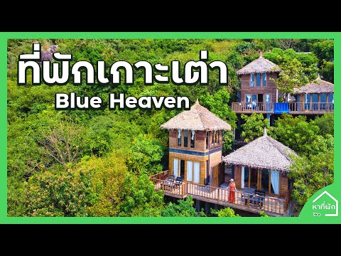 Blue Heaven เกาะเต่า I หาที่พัก-รีวิว