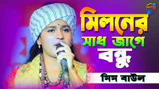 আসিবে কি সে লগন মোর জীবনে মিলনের সাধ জাগে বন্ধু | মিম বাউল | Asbe Ki Se Lagan Mor Jibone | New Lalon