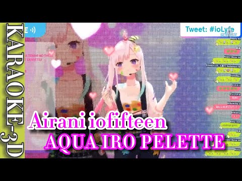 IOFI 3D KARAOKE  - AQUA IRO PELETTE 【Airani iofifteen】