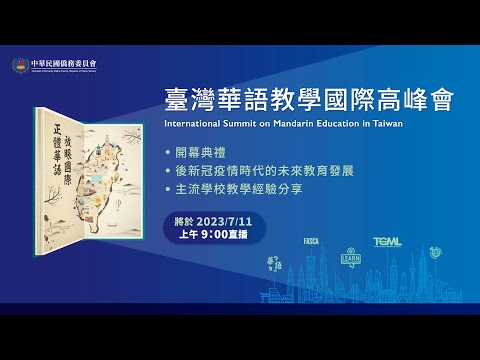 【臺灣華語教學國際高峰會】2023.7.11上午場