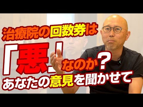 治療院の回数券は悪？業界にとってマイナス？