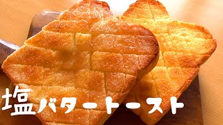 美味しい塩バタートーストの作り方♪甘い食パンアレンジはこれ！How to eat delicious bread