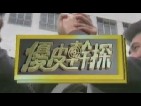 吳國敬《天知地知》1990 電視劇《優皮幹探》主題曲 • 邵仲衡、張兆輝、鄧萃雯、林文龍、楊美儀、吳國敬、駱應鈞、秦煌