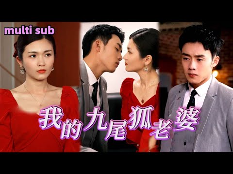 [Full]《我的九尾狐老婆》她手握家主玉手鐲而被利欲熏心的妹妹害死，再次醒來她已成為九尾狐，她利用三年時間打造出足以於家族對抗的商業帝國報復妹妹，成功幫丈夫奪回主之位！#短劇#熱播短劇