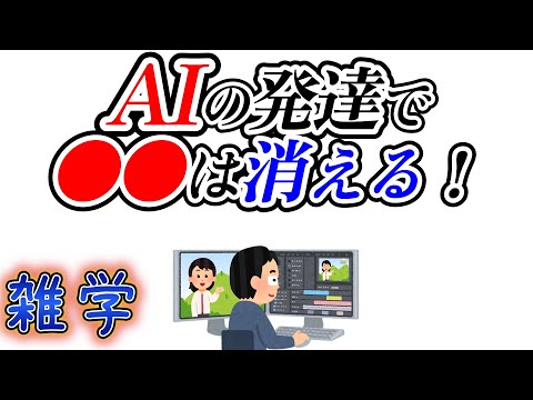 【雑学】AIによって無くなってしまう職業一覧（その３）