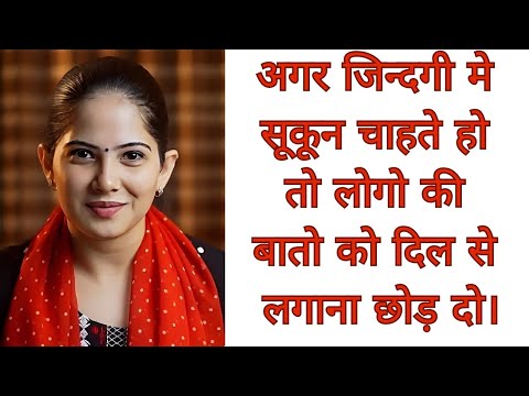 अगर जिन्दगी मे सूकून चाहते हो तो लोगो की बातो को दिल से लगाना छोड़ दो | Best motivation |