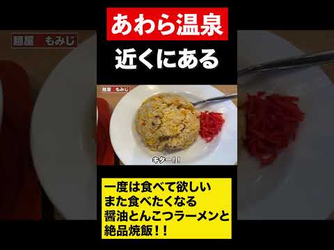 【福井グルメ】中毒性のあるらーめん+炒飯！！　#shorts