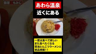 【福井グルメ】中毒性のあるらーめん+炒飯！！　#shorts