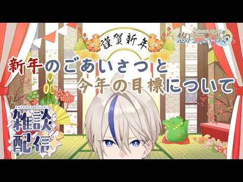 【#雑談 】新年のごあいさつ＆今年の目標について【 #悠月ライト / #新人Vtuber 】