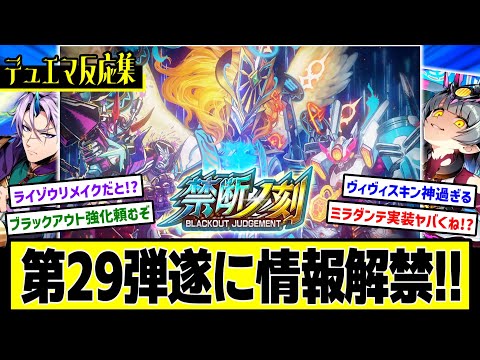 【デュエプレ】『第29弾 『禁断ノ刻 -BLACKOUT JUDGEMENT-』情報解禁 』に対するDMPの反応集