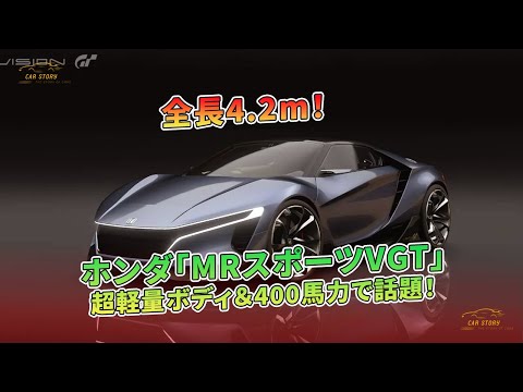 ホンダ「MRスポーツVGT」全長4.2m！ 超軽量ボディ＆400馬力で話題！ | 車の話